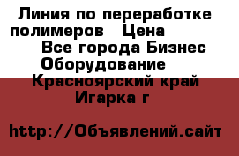 Линия по переработке полимеров › Цена ­ 2 000 000 - Все города Бизнес » Оборудование   . Красноярский край,Игарка г.